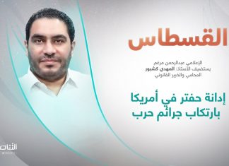 برنامج القسطاس | تقديم عبدالرحمن مرغم يستضيف المهدي كشبور/ المحامي والخبير القانوني | إدانة حفتر في أمريكا بارتكاب جرائم حرب | 30 – 7 – 2022