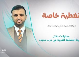 برنامج تغطية خاصة | عنوان الحلقة: محاولات حفتر توريط المنطقة الغربية في حرب جديدة | تقديم صفي الرحمن نزدف | 31 – 7 – 2022