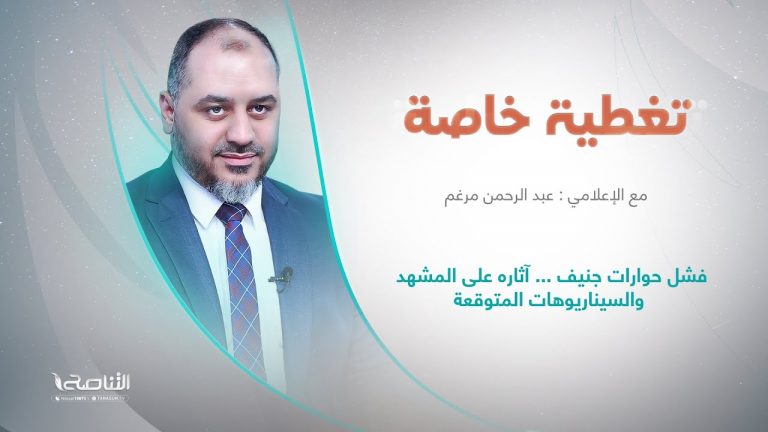 تغطية خاصة | عنوان الحلقة: فشل حوارات جنيف … آثاره على المشهد والسيناريوهات المتوقعة | تقديم عبد الرحمن مرغم | 01 – 07 – 2022
