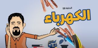 بوكا | الحلقة 58 | الكهرباء | 04 – 07 – 2022