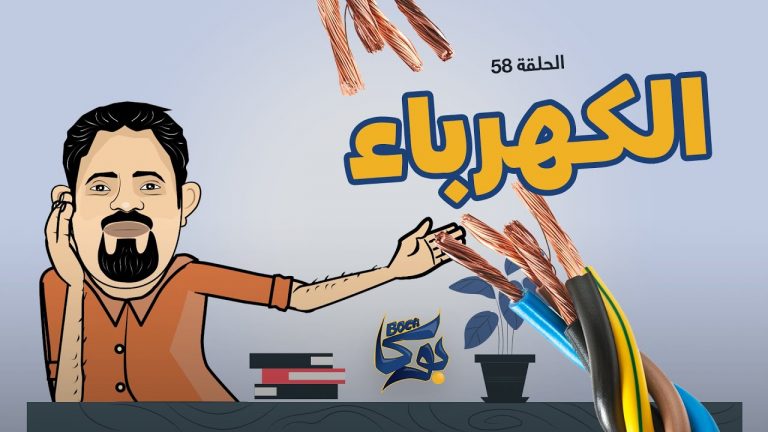 بوكا | الحلقة 58 | الكهرباء | 04 – 07 – 2022