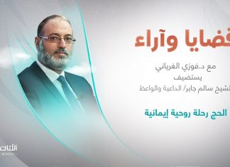 برنامج قضايا وآراء | العنوان: الحج رحلة روحية إيمانية | تقديم د. فوزي الغرياني يستضيف : الشيخ سالم جابر/ الداعية والواعظ | 4 – 07 – 2022