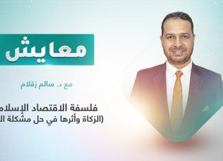 برنامج معايش | تقديم: د. سالم زقلام | عنوان الحلقة: فلسفة الاقتصاد الإسلامي (الزكاة وأثرها في حل مشكلة الفقر) | ضيف الحلقة: د. محمد نور عبد الله | الرئيس السابق للمجمع الفقهي بأمريكا الشمالية