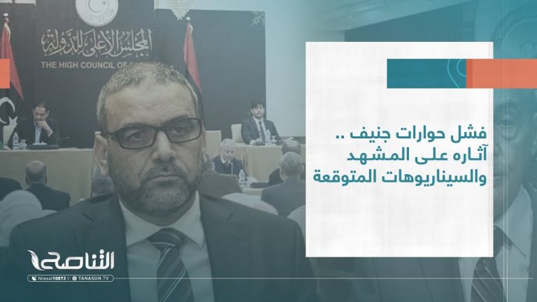 #تقرير – تغطية خاصة | فشل حوارات جنيف … آثاره على المشهد والسيناريوهات المتوقعة | 01 – 07 – 2022