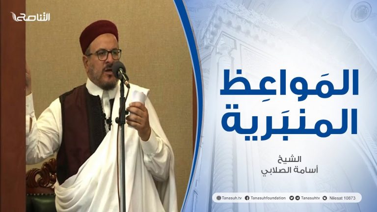 المواعظ المنبرية |عنوان الخطبة :غنيمة الأيام العشر| الشيخ أسامة الصلابي |جامع الزواوية – مصراتة
