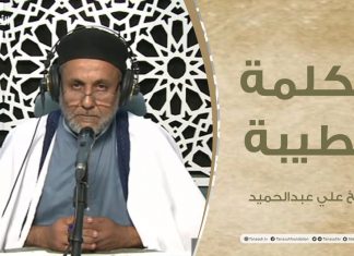 برنامج الكلمة الطيبة مع الشيخ علي عبدالحميد | الحلقة (113): فضل العشر من ذي الحجة | 1 – 07 – 2022