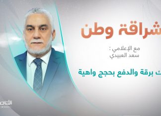 برنامج إشراقة وطن | أ. سعد العبيدي | الحلقة (232) | العنوان: حراك برقة والدفع بحجج واهية | 05 – 07 – 2022