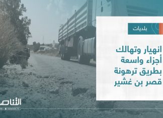 تقرير – بلديات | انهيار وتهالك أجزاء واسعة بطريق ترهونة قصر بن غشير | 6 – 07 – 2022