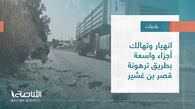 تقرير – بلديات | انهيار وتهالك أجزاء واسعة بطريق ترهونة قصر بن غشير | 6 – 07 – 2022