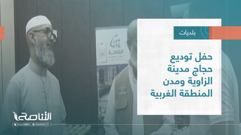 تقرير – بلديات | حفل توديع حجاج مدينة الزاوية ومدن المنطقة الغربية | 6 – 07 – 2022