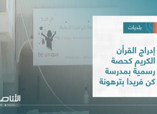 تقرير – بلديات | إدراج القرأن الكريم كحصة رسمية بمدرسة كن فريدا بترهونة | 6 – 07 – 2022