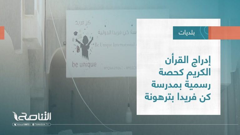 تقرير – بلديات | إدراج القرأن الكريم كحصة رسمية بمدرسة كن فريدا بترهونة | 6 – 07 – 2022
