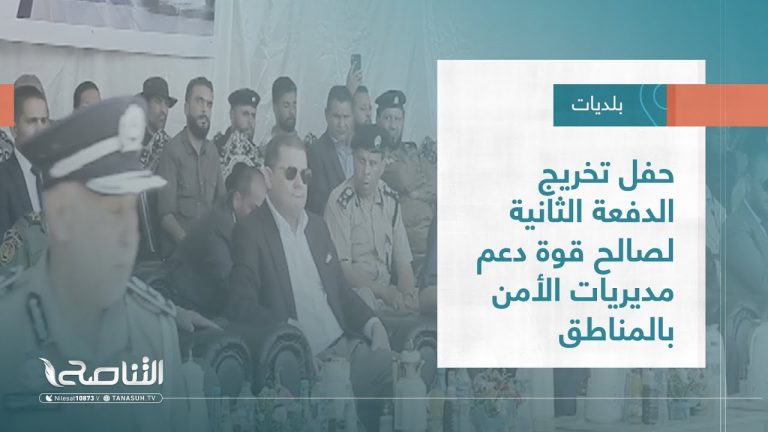 تقرير – بلديات | حفل تخريج الدفعة الثانية لصالح قوة دعم مديريات الأمن بالمناطق | 6 – 07 – 2022