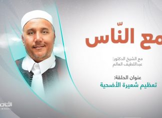 برنامج مع الناس | تقديم د. عبداللطيف العالم | العنوان: تعظيم شعيرة الأضحية | 6 – 07 – 2022