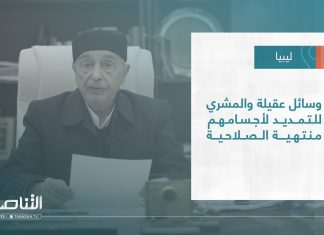 تقرير – تغطية إخبارية | وسائل عقيلة والمشري للتمديد لأجسامهم منتهية الصلاحية | 07 – 07 – 2022