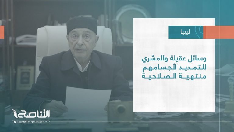 تقرير – تغطية إخبارية | وسائل عقيلة والمشري للتمديد لأجسامهم منتهية الصلاحية | 07 – 07 – 2022