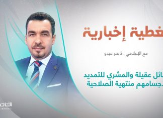 تغطية إخبارية | عنوان التغطية: وسائل عقيلة والمشري للتمديد لأجسامهم منتهية الصلاحية | تقديم ناصر عبدو | 07 – 7 – 2022