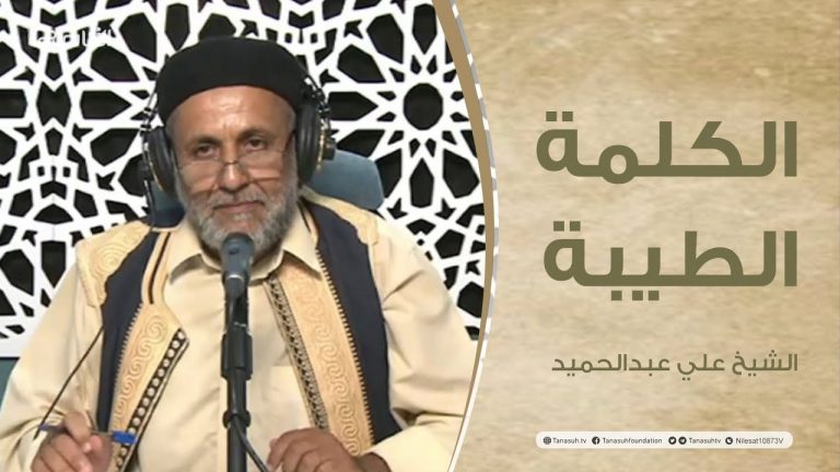برنامج الكلمة الطيبة مع الشيخ علي عبدالحميد | الحلقة (129): الاضحية في الإسلام