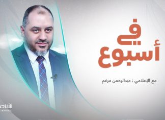 برنامج في أسبوع | تقديم عبد الرحمن مرغم | 08 – 07 – 2022