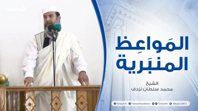 المواعظ المنبرية |عنوان الخطبة : دروس مستفادة من الحج | الشيخ محمد سلطان نزدف | مسجد البركة – زوارة