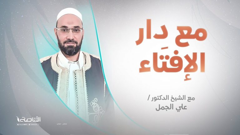 برنامج مع دار الإفتاء | الشيخ علي الجمل | عضو لجنة الفتوى بدار الإفتاء الليبية | 14 – 07 – 2022