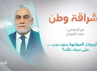 برنامج إشراقة وطن | أ. سعد العبيدي | الحلقة (233) | العنوان: إستراتيجيات المواجهة بدون حرب … متى ندرك ذلك؟ | 15 – 07 – 2022