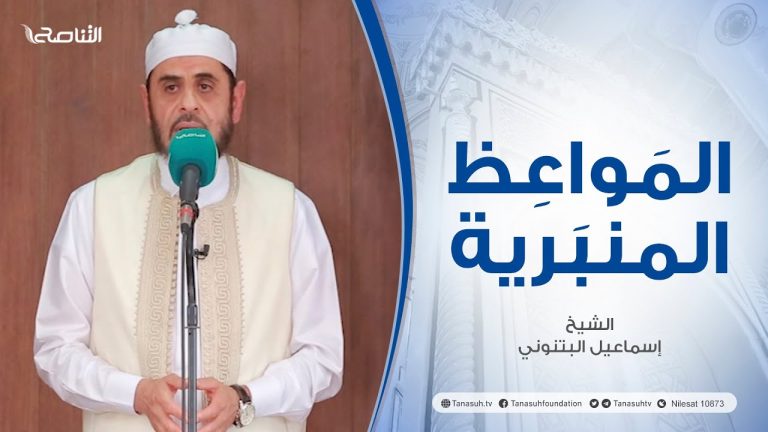 المواعظ المنبرية |عنوان الخطبة :البركة| الشيخ إسماعيل البتنوني |مسجد القرافي – طرابلس