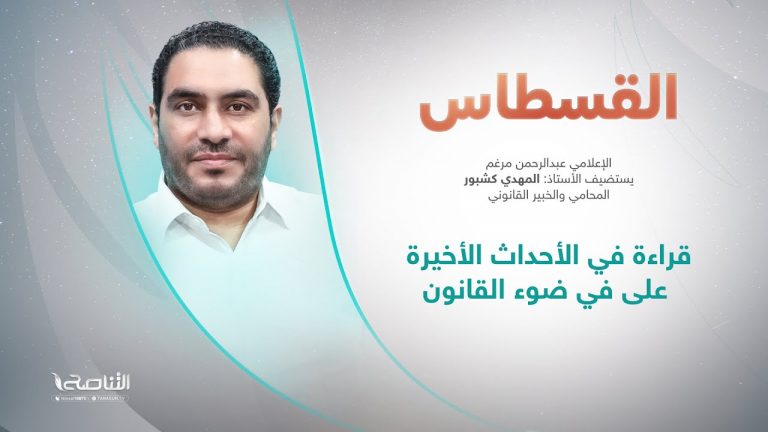 برنامج القسطاس | تقديم عبدالرحمن مرغم يستضيف المهدي كشبور/ المحامي والخبير القانوني | قراءة في الأحداث الأخيرة على في ضوء القانون | 16 – 7 – 2022