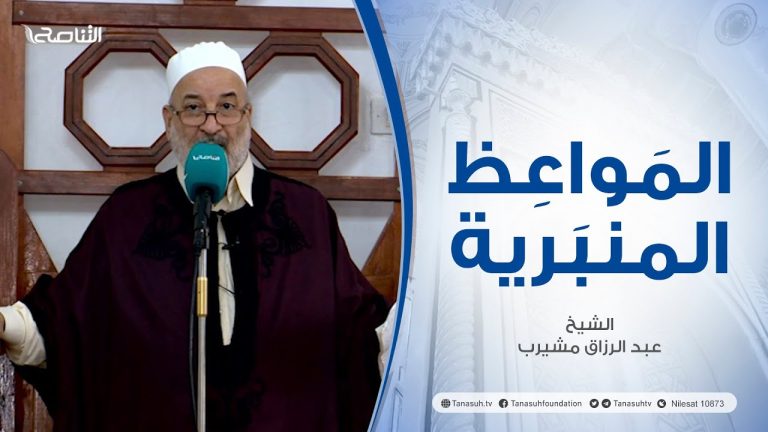 المواعظ المنبرية |عنوان الخطبة : الرحمة | الشيخ عبد الرزاق مشيرب | مسجد بن نابي – طرابلس
