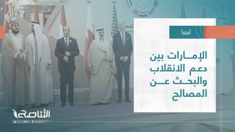 تقرير – تغطية إخبارية | الإمارات بين دعم الانقلاب والبحث عن المصالح | 17 – 07 – 2022