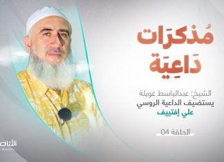 مذكرات داعية 2 | الحلقة(4) | مع الداعية الروسي علي إفتييڤ