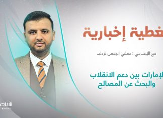 تغطية إخبارية | عنوان الحلقة: الإمارات بين دعم الانقلاب والبحث عن المصالح | تقديم صفي الرحمن نزدف | 17 – 7 – 2022