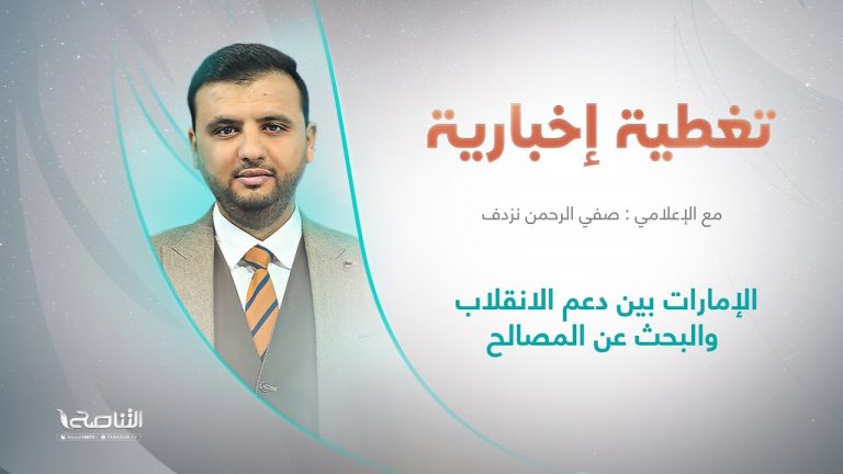 تغطية إخبارية | عنوان الحلقة: الإمارات بين دعم الانقلاب والبحث عن المصالح | تقديم صفي الرحمن نزدف | 17 – 7 – 2022