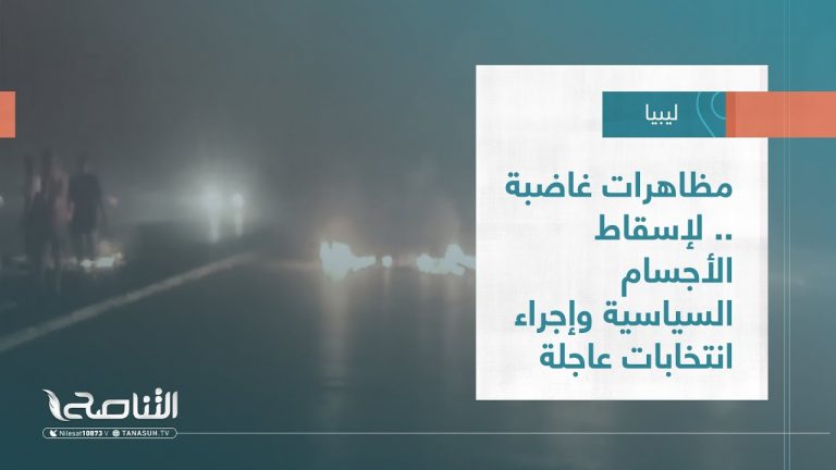 تقرير – تغطية خاصة | مظاهرات غاضبة .. لإسقاط الأجسام السياسية وإجراء انتخابات عاجلة | 02 – 07 – 2022