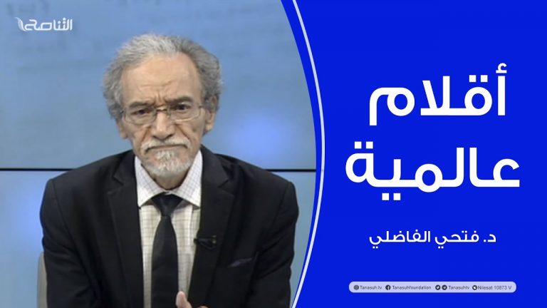 أقلام عالمية | مع د. فتحي الفاضلي | أبرز ماتناقلته الصحف العالمية عن الشأن الليبي | 118 – 07 – 2022