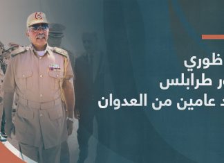 بعد أن وصفهم بالميليشيات والمتطرفين وبعد عامين من العدوان على طرابلس .. الناظوري تفرش له الفرش الحمراء في العاصمة طرابلس