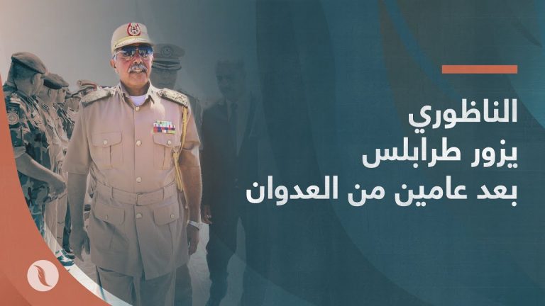 بعد أن وصفهم بالميليشيات والمتطرفين وبعد عامين من العدوان على طرابلس .. الناظوري تفرش له الفرش الحمراء في العاصمة طرابلس