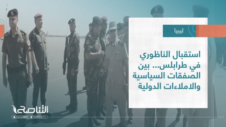 تقرير – تغطية إخبارية | استقبال الناظوري في طرابلس… بين الصفقات السياسية والاملاءات الدولية | 19 – 07 – 2022