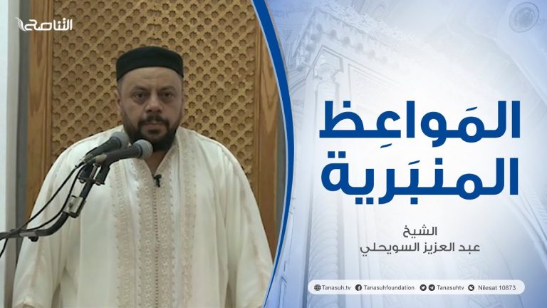 المواعظ المنبرية |عنوان الخطبة :عبادة الدعاء وأثرها | الشيخ عبد العزيز السويحلي | جامع الشيخ – مصراتة