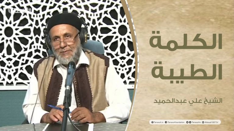 برنامج #الكلمة_الطيبة مع الشيخ #علي_عبدالحميد | الحلقة (131): الصبر والاحتساب عند فقد الأحباب
