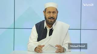 برنامج الرحلة المباركة | الحلقة(11): أحكام الذكاة | مع الشيخ علي حكومة | 10 – 07 – 2022