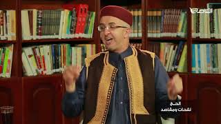 برنامج الحج نفحات ومقاصد | الحلقة (11) | مع الشيخ يوسف المطردي والشيخ خالد الشهيبي | 11 – 07 – 2022