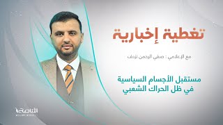تغطية إخبارية | عنوان التغطية: مستقبل الأجسام السياسية في ظل الحراك الشعبي | تقديم صفي الرحمن نزدف | 3 – 7 – 2022