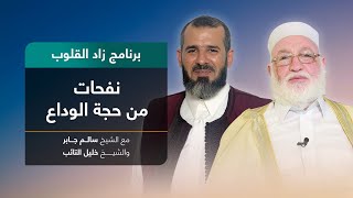 برنامج زاد القلوب | تقديم الشيخ خليل التائب يستضيف الشيخ سالم جابر | عنوان الحلقة: نفحات من حجة الوداع | 3 – 07 – 2022