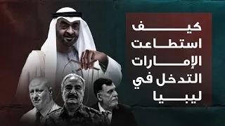 هل اعتمدت الإمارات فقط على حفتر وعقيلة لتوسيع تدخلها في ليبيا؟