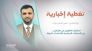 تغطية إخبارية | عنوان التغطية: استقبال الناظوري في طرابلس… بين الصفقات السياسية والاملاءات الدولية | تقديم صفي الرحمن نزدف | 19 – 7 – 2022