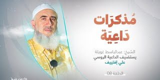 مذكرات داعية 2 | الحلقة(8) | مع الداعية الروسي علي إفتييڤ