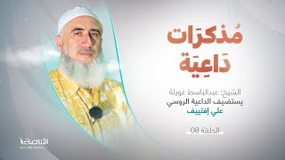 مذكرات داعية 2 | الحلقة(8) | مع الداعية الروسي علي إفتييڤ
