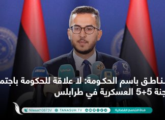 الناطق باسم الحكومة: لا علاقة للحكومة باجتماع لجنة 5+5 العسكرية في طرابلس