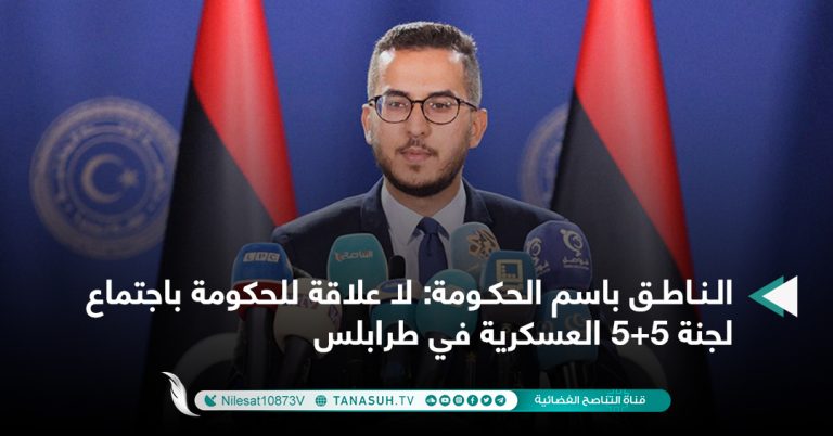 الناطق باسم الحكومة: لا علاقة للحكومة باجتماع لجنة 5+5 العسكرية في طرابلس
